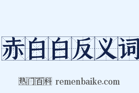 赤白白反义词是什么意思的图片